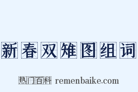 新春双雉图组词是什么意思的图片